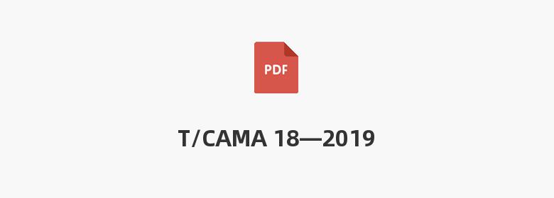 T/CAMA 18—2019